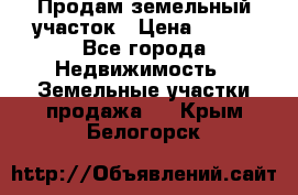 Продам земельный участок › Цена ­ 450 - Все города Недвижимость » Земельные участки продажа   . Крым,Белогорск